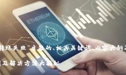 以下是关于“TPWallet转账失败”主题的、相关关键词、内容大纲及相关问题的详细方案。

TPWallet转账失败原因及解决方法大揭秘
