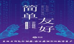 莱特币钱包冷储存：安全