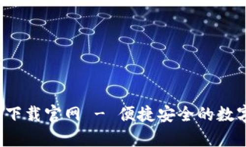 OKPay钱包app下载官网 - 便捷安全的数字钱包使用指南