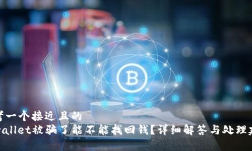 思考一个接近且的  
tpwallet被骗了能不能找回钱？详细解答与处理建议