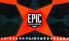   为什么卖U需要使用冷钱