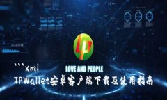 ```xmlTPWallet安卓客户端下载