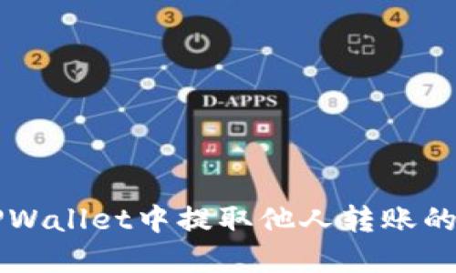 如何在TPWallet中提取他人转账的数字货币