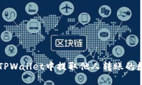 如何在TPWallet中提取他人转账的数字货币
