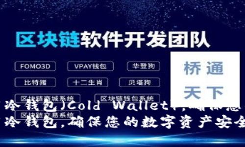 如何选择与使用冷钱包（Cold Wallet），确保您的数字资产安全
如何选择与使用冷钱包，确保您的数字资产安全