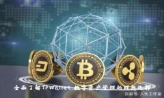 全面了解TPWallet：数字资产
