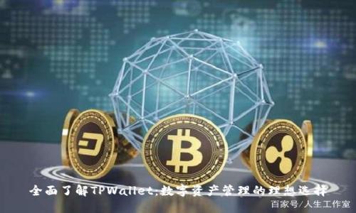 全面了解TPWallet：数字资产管理的理想选择