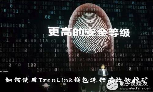 如何使用TronLink钱包进行有效的挖矿