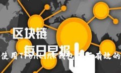 如何使用TronLink钱包进行有