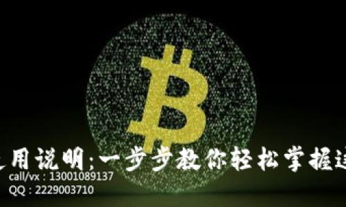 TPWallet 使用说明：一步步教你轻松掌握这一数字钱包