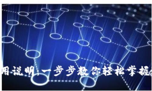 TPWallet 使用说明：一步步教你轻松掌握这一数字钱包