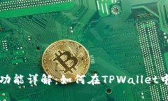 TPWallet借贷功能详解：如何