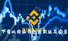 如何下载比特派钱包最新