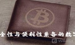 tp多签钱包：安全性与便利