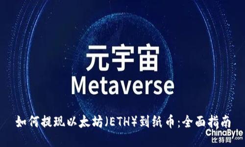 如何提现以太坊（ETH）到纸币：全面指南