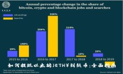 如何提现以太坊（ETH）到