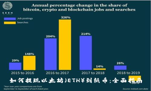 如何提现以太坊（ETH）到纸币：全面指南