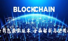 小七钱包最新版本：全面