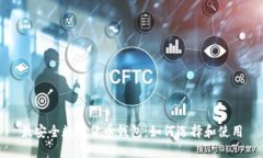 最安全数字货币钱包：如