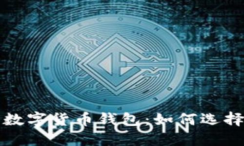 最安全数字货币钱包：如何选择和使用