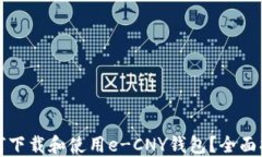 如何下载和使用e-CNY钱包？