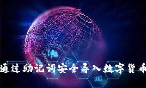 如何通过助记词安全导入数字货币钱包