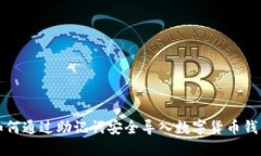如何通过助记词安全导入