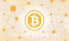 TPWallet博饼交易问题解决指