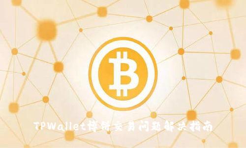 TPWallet博饼交易问题解决指南