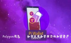 Polygon钱包——如何使用和