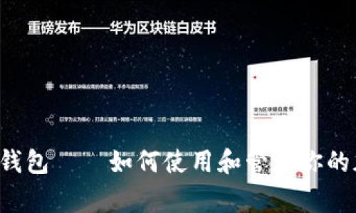 Polygon钱包——如何使用和管理你的加密资产