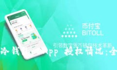 如何查询冷钱包 DApp 授权