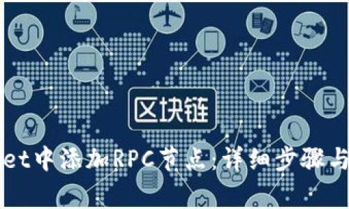 如何在TPWallet中添加RPC节点：详细步骤与常见问题解答