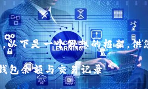 需要的具体和结构尚未给出，以下是一个假想的框架，供您使用和修改符合您的需求。

TPWallet：如何查看他人的钱包余额与交易记录
