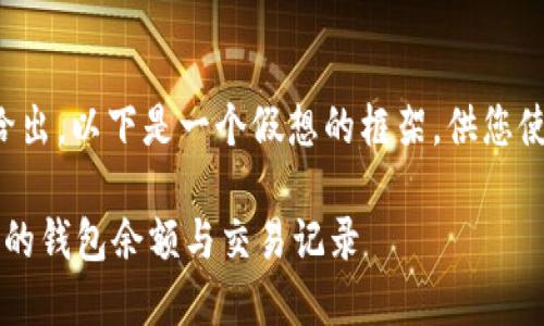 需要的具体和结构尚未给出，以下是一个假想的框架，供您使用和修改符合您的需求。

TPWallet：如何查看他人的钱包余额与交易记录