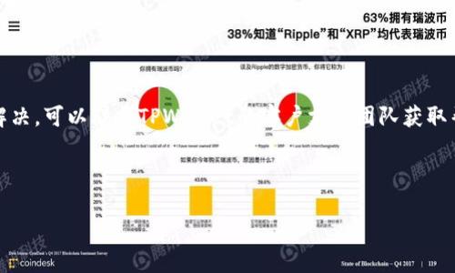  braiti如何在TPWallet购买波场链的币/braiti

关键词 TPWallet, 波场链, 加密货币, 数字钱包/guanjianci

---

## 内容大纲

1. 简介
   - TPWallet概述
   - 波场链（Tron）介绍

2. TPWallet的功能和特点
   - 支持的币种
   - 用户界面和体验
   - 安全性

3. 在TPWallet创建账户
   - 下载和安装
   - 注册账户
   - 钱包备份

4. 购买波场链的币
   - 选择购买方式
   - 通过法币购买
   - 通过其他加密货币购买

5. 完成交易
   - 确认购买
   - 查看钱包余额

6. 如何管理您的波场链资产
   - 发送和接收
   - 交易记录
   - 使用去中心化应用（DApp）

7. 常见问题解答
   - 如何保证交易安全？
   - TPWallet是否支持其他区块链？
   - 如何恢复丢失的钱包？
   - 购买波场链币需要注意什么？
   - TPWallet的费用结构？
   - 如果在购买过程中遇到问题，该怎么办？

---

## 正文内容

### 简介

随着加密货币市场的快速发展，许多用户开始关注如何在安全且可靠的平台上购买和管理他们的数字资产。TPWallet作为一个多功能数字钱包，其支持的波场链（Tron）币种吸引了不少投资者的目光。接下来，我们将详细介绍如何在TPWallet上购买波场链的币，以及相关的步骤和注意事项。

### TPWallet的功能和特点

TPWallet不仅支持波场链的加密货币，还支持多种其他数字资产。其用户界面，即使是新手用户也能轻松上手。此外，TPWallet具有高安全性，通过多重加密技术确保用户资产的安全。

### 在TPWallet创建账户

#### 下载和安装

首先，您需要在手机应用商店或TPWallet官方网站上下载TPWallet应用。安装过程简单，按照提示进行即可。

#### 注册账户

打开TPWallet应用后，您需要注册一个新账户。输入您的邮箱或手机号码，并设置一个强密码。系统会向您的邮箱发送验证邮件，您需要进行验证以完成注册。

#### 钱包备份

为了确保您的资产安全，TPWallet会提示您进行钱包备份。请务必记住您的助记词，并将其安全保存，因为您需要它来恢复钱包或生成新的设备访问。

### 购买波场链的币

#### 选择购买方式

在TPWallet中，您可以选择通过法币或者其他加密货币购买波场链的币。根据自己的需求选择适合的方法。如果您有其他加密货币，建议通过加密货币进行交易，通常手续费更低。

#### 通过法币购买

如果您选择通过法币购买，请确保您的账户已经完成实名认证。选择法币交易选项，输入您想要购买的金额，系统会自动计算您能获得的波场链币数目。确认后，按照指示输入支付信息完成支付。

#### 通过其他加密货币购买

如果您选择使用其他加密货币，首先在钱包中确保您有足够的BTC、ETH或USDT。在市场中选择波场链的交易对，输入要交易的数量，确认购买。系统将在几分钟内完成交易，购买的波场链币将显示在您的钱包中。

### 完成交易

#### 确认购买

无论是哪种购买方式，完成支付后您都需要确认交易。交易成功后，波场链币将自动添加到您的TPWallet账户中。您可以随时查看您的账户余额。

#### 查看钱包余额

在TPWallet主界面，您可以清晰地看到您的波场链币余额。点击波场链的选项，可以查看交易记录和转账历史。

### 如何管理您的波场链资产

#### 发送和接收

TPWallet提供简单易用的发送和接收功能。选择“发送”选项，输入接收方的地址和发送数量，确认信息后点击发送即可。如果您想接收波场链币，选择“接收”选项，系统会提供一个QR码供他人扫描，或显示您的钱包地址。

#### 交易记录

TPWallet会自动记录所有交易信息。在“记录”页面，您可以查看所有历史交易，确保每一笔交易都是可追溯的。

#### 使用去中心化应用（DApp）

TPWallet还支持多种去中心化应用（DApp），用户可以直接在钱包中进行访问和使用。这使得波场链的使用更加灵活和多样化。

### 常见问题解答

#### 如何保证交易安全？

在TPWallet上交易时，安全性是优先考虑的因素。确保您启用了两步验证功能，定期更换密码，并妥善保存您的助记词。同时，选择信誉良好的兑换平台进行交易，避免使用第三方链接。

#### TPWallet是否支持其他区块链？

TPWallet支持多种主流和非主流区块链，包括以太坊、比特币、波场等。您可以在同一钱包中管理多种加密货币，方便快捷。

#### 如何恢复丢失的钱包？

如果您不小心丢失了访问TPWallet的设备，可以使用助记词进行钱包恢复。只需在新设备上打开TPWallet，选择“恢复钱包”，输入您的助记词即可找回资产。

#### 购买波场链币需要注意什么？

在购买波场链币前，您需要确认市场价格及波动情况，避免在高价时买入。同时，确保您所使用的支付方式安全，并保持对钱包的安全管理。

#### TPWallet的费用结构？

TPWallet的费用主要包括交易手续费和提现手续费。不同的交易对和支付方式费率可能有所不同，建议在交易前仔细阅读相关条款。

#### 如果在购买过程中遇到问题，该怎么办？

如果您在购买波场链币的过程中遇到问题，可以先查看TPWallet的帮助中心，里面有常见问题及答案。如果问题依然不能解决，可以联系TPWallet的客户支持团队获取帮助。

---

以上为关于如何在TPWallet购买波场链币的详细信息和常见问题解答。如果您对加密货币的世界感兴趣，不妨试试看！