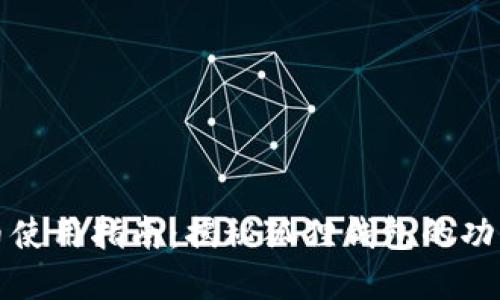 狐狸钱包代币使用指南：揭秘狐狸钱包的功能和最佳实践