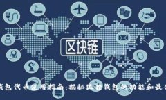 狐狸钱包代币使用指南：