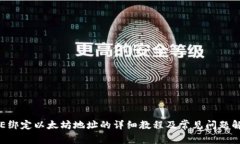 ICE绑定以太坊地址的详细