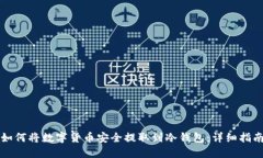 如何将数字货币安全提取