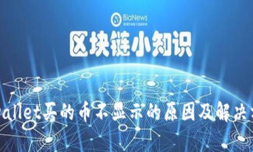 tpwallet买的币不显示的原因及解决方案