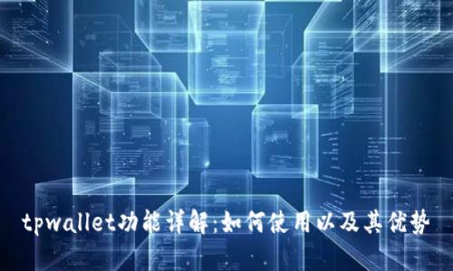 tpwallet功能详解：如何使用以及其优势