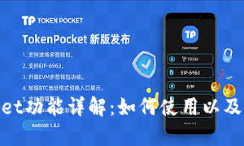 tpwallet功能详解：如何使用以及其优势