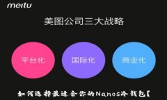   如何选择最适合你的Na