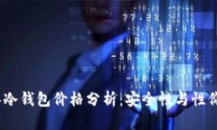 2023年冷钱包价格分析：安