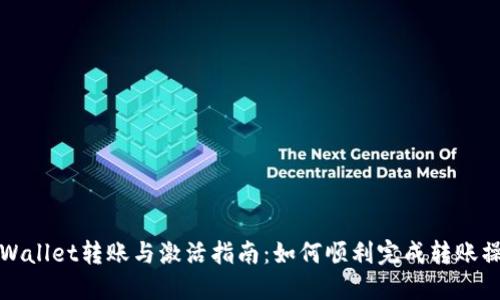 TPWallet转账与激活指南：如何顺利完成转账操作