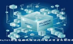 TPWallet恶意链接无法访问的
