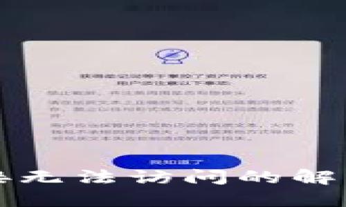 TPWallet恶意链接无法访问的解决方案与预防措施