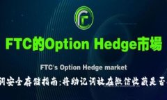 助记词安全存储指南：将