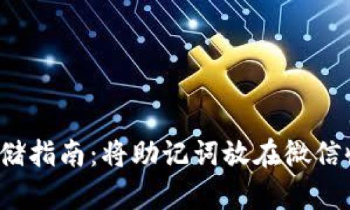 助记词安全存储指南：将助记词放在微信收藏是否安全？